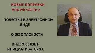 ПОПРАВКИ УПК РФ  ЧАСТЬ 2. ПОВЕСТКИ В ЭЛЕКТРОННОМ ВИДЕ.  О БЕЗОПАСНОСТИ. ВИДЕО СВЯЗЬ ИНИЦИАТИВА  СУДА