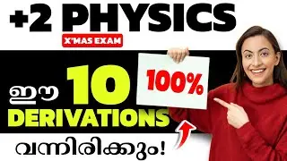 💥ക്രിസ്മസ് പരീക്ഷക്ക് ഉറപ്പുള്ള 10 Derivations 💯| Plustwo Physics Christmas Exam 10 Sure Derivations