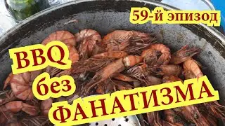 59 й эпизод BBQ без ФАНАТИЗМА