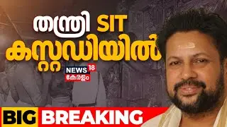 Sabarimala Gold Theft Row | തന്ത്രി കണ്ഠരര് രാജീവര് കസ്റ്റഡിയിൽ |Tantri Kandararu Rajeevaru