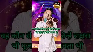Wo kaun se Devta hai jinhen #indianidol #funny 😱 #question #short #video #viralshort