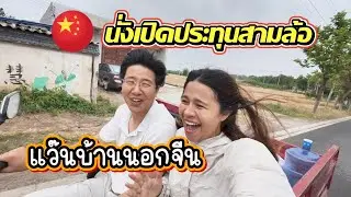 ชีวิตในจีน EP.7 l พาชมชนบทจีน ไปโรงงานแป้ง ถ่ายรูปเล่นและเก็บเกี่ยวข้าวสาลี