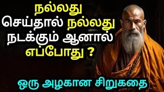 GOOD DEEDS ALWAYS COME BACK | A SHORT MOTIVATIONAL STORY IN TAMIL | INSPIRATIONAL STORY IN TAMIL