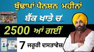 2500 ਪੈਨਸ਼ਨ ਆ ਗਈ | 2500 pension scheme in punjab 2025 | 2500 budhapa pension | vidhwa pension 