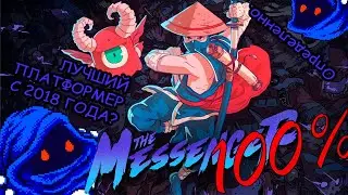 The Messenger РЕТРОСПЕКТИВА ПОСЛЕ 100%