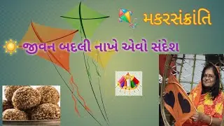મકરસંક્રાંતિ: અંધકારથી પ્રકાશ તરફનો જીવનસંદેશ | પ્રેરણાત્મક વાર્તા | અવિરત આશા 