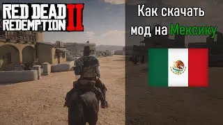 Как скачать мод на Мексику | Mexico mod Red Dead Redemption 2