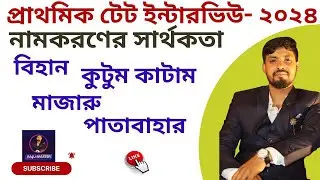 প্রাথমিকে পুস্তকগুলির নামকরণের সার্থকতা।।tet interview preparation 2024 ।। tet interview experience