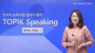 TOPIK Speaking Test 🔊│ Lecture OT│Kim Mi Sook Teacher👩&zwj;🏫