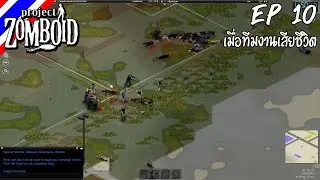 Project Zomboid [Travel] #10 เมื่อทีมงานเสียชีวิต [Thai]