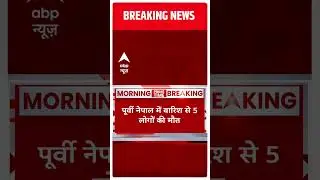 Nepal Heavy Rain: नेपाल में भारी बारिश का कहर, जबरदस्त बारिश के चलते 5 लोगों की मौत | ABP News