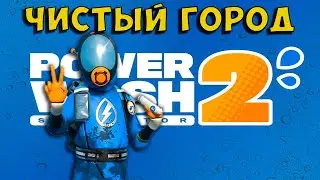ЧИСТЫЙ ГОРОД ➤ PowerWash Simulator 2 полное прохождение ➤ СТРИМ