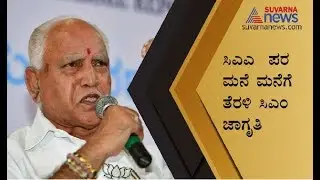 CM BS Yediyurappa Reacts Over Awareness Campaign On Citizenship Act