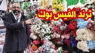 محل الورد اللى بقى ترند بسبب بوكيه ورد لعروسه،وكمان احلى ورد للشقه،جبتلكم أسعار وأنواع الورد عنده