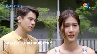 คุณศิวา เราหย่ากันเถอะค่ะ! | ตอกย้ำความสนุก รหัสริษยา EP.17 | Ch7HD