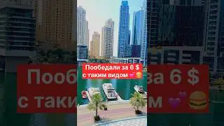 ГДЕ НЕДОРОГО ПОЕСТЬ В Dubai Marina. Бюджетные заведения в Дубае #дубай #dubai