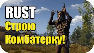 Строю комбатерский дом! RUST / РАСТ