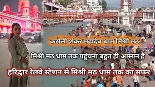 Karauli Shankar Mahadev Dham मिश्री मठ – हरिद्वार रेलवे स्टेशन से मिश्री मठ धाम कैसे पहुंचे ? #Vlog 