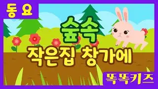 숲속 작은집 창가에🏡ㅣ유치원동요ㅣ필수동요ㅣ똑똑키즈! 와 함께 신나게 불러보아요!
