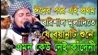 ঈদের পরে এই প্রথম বরিশাল মুলাদিতে যে বয়ানটি শুনে এমন কেউ নেই কাঁদেনী। Delwar Hossin Taherpuri