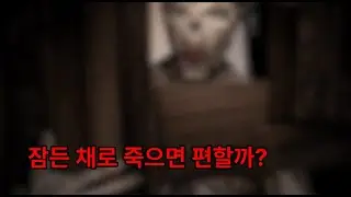 잠들기 전에 죽어라