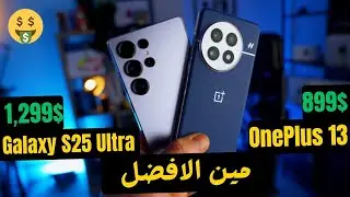 Galaxy S25 Ultra ضد OnePlus 13 مواجهة العمالقة #Galaxy_S25_Ultra #OnePlus_13 #سامسونج# وان_بلس