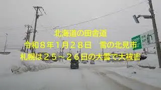 北海道の田舎道　令和８年１月２８日　雪の北見市　サッポロは２５～２６日の大雪で大被害