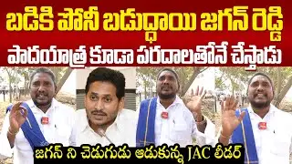 బడికి పోనీ బడుద్ధాయి జగన్! జగన్ ని చెడుగుడు ఆడుకున్న JACలీడర్ Amaravati Jac Leader Fires On Ys Jagan