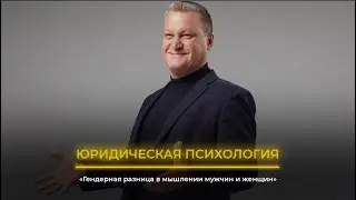 ЮРИДИЧЕСКАЯ ПСИХОЛОГИЯ  Гендерная разница в мышлении мужчин и женщин