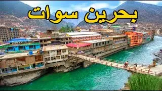 Bahrain swat valley  2020 ( Aerial View )