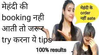 मेहंदी की बुकिंग नहीं आती तो जरूर try करें ये टिप्स || how to get bridal mehndi order