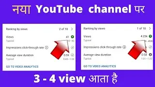 नया YouTube channel पर 3-4 view आता है ||How to grow youtube channel