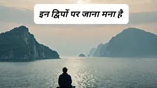 इन द्विपों पर जाने से बचें क्यों?