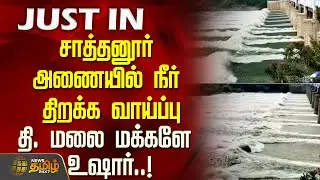 சாத்தனூர் அணையில்  நீர் திறக்க வாய்ப்பு.. தி. மலை&nbsp;மக்களே&nbsp;உஷார்..! | Sathanur Dam water release