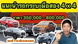 แนะนำรถกระบะ 4WD 8 รุ่น ราคา 350,000 - 800,000 รถไหนน่าเล่น ราคาคุ้มไหมถ้าซื้อมาใช้งาน