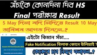 আজিয়ে দিবনে HS পৰীক্ষাৰ Result 🤔 How to check my hs result // Assam Higher Secondary Result 2024