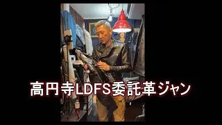 LDFS高円寺2月1日委託革ジャン