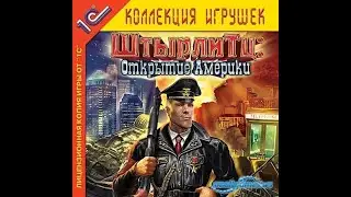 Полное Прохождение Игры. ШтЫрлитц 5. Открытие Америки. Мультик Игра. Подборка. ПК Игры.