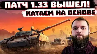 ПАТЧ 1.33 ВЫШЕЛ НА ОСНОВЕ! СМОТРИМ ВМЕСТЕ МИР ТАНКОВ
