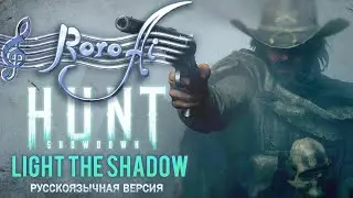 Light the Shadow / Свет лёг на тени [Hunt: Showdown] (OST Russian cover)