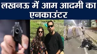 Lucknow Apple Manager Vivek Tiwari को Police ने मारी गोली,Prashant Chaudhary गिरफ्तार|वनइंडिया हिंदी