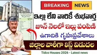 ఏపీలో ఇళ్ల లబ్దిదారుల జిల్లాల వారీగా లిస్ట్|ap tidco house final list|ap free house scheme 2026|