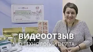 Технологии DeVita в повседневной жизни  | Deta Elis Holding