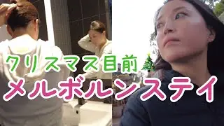 【海外CA】クリスマスムードなメルボルン/仕事用ヘアセット行程紹介