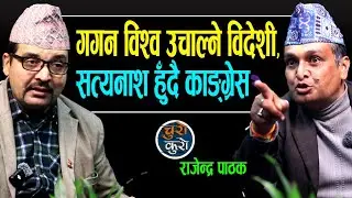 विदेशीले उचाल्दा जुरुक्क उचालिए २ केटा !! सत्यनाशको बाटोमा काङ्ग्रेस,अर्कै ठाउँमा मिसाउने योजना ।।