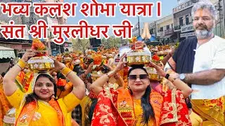 भव्य कलश शोभा यात्रा  | संत श्री मुरलीधर जी | Moradabad |