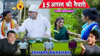 15 अगस्त की तैयारी में लगा बनवारी ।। बांगा ने करेगा परेड ।। Chhore Barghati