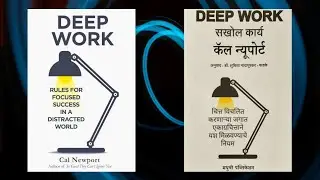 सखोल कार्य Deep Work By Cal Newport