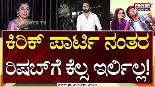 Pragathi Shetty : ಕಿರಿಕ್ ಪಾರ್ಟಿ ನಂತರ ರಿಷಬ್​ಗೆ ಕೆಲ್ಸ ಇರ್ಲಿಲ್ಲ! | Kantara | Power TV