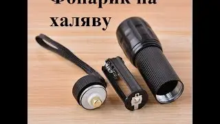 Фонарик на халяву или обзор Cree Q5 Мини / Flashlight for free or Cree  Q5 Mini review